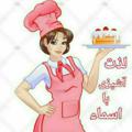 Logo saluran telegram ashpaziasmaaa — کانال لذت آشپزی با اسماء👩‍🍳🌹