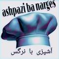 Logo saluran telegram ashpazibanarges20 — آشپزی با نرگس