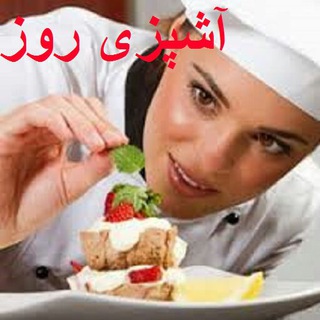 لوگوی کانال تلگرام ashpaziiroooz — 😋 آموزش های آشپزی روز 😍