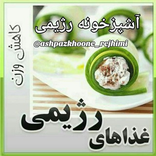 Telegram channel آشپزخونه رژیمی logo