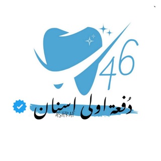 لوگوی کانال تلگرام ashraf46asnan — اولى اسـنان دُفـعـة الـ( 46 )