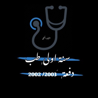 لوگوی کانال تلگرام ashrafaljmali2002 — دفعة 2002/2003 اولى طب .