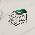 Logo saluran telegram ashreahsyria — مركز أشرعة الشبابي
