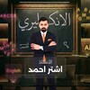 شعار قناة تلجرام ashter6th — انكليزي السادس اعدادي | اشتر احمد