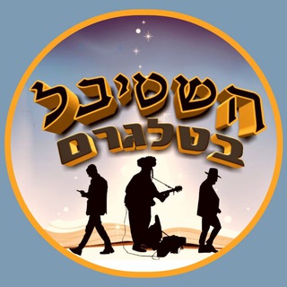 Лагатып тэлеграм-канала ashtibelorginal — השטיבל 🤠