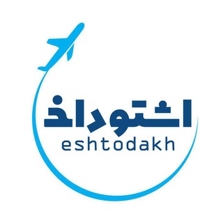 Logotipo do canal de telegrama ashtuodakh - کانال خلبان عیسی خان اشتوداخ