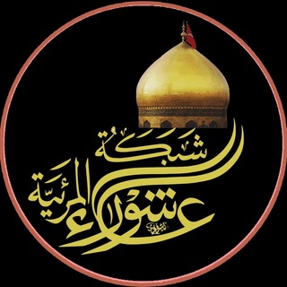 لوگوی کانال تلگرام ashura_net — شبكة عاشوراء المرئية