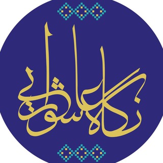 لوگوی کانال تلگرام ashuraeeviewfestival — جشنواره ملی نگاه عاشورایی