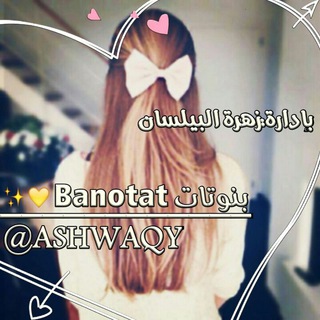 Логотип телеграм канала @ashwaqy — بنـوتـ💖ـاتḆảηỗŦạŦ