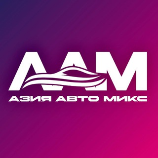 Telegram channel АЗИЯ АВТО МИКС 🇰🇷🇨🇳🇯🇵Авто под заказ logo