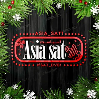 لوگوی کانال تلگرام asia_sat1 — AsiaSat_ᵍʳᵒᵘᵖکانال