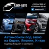 Логотип телеграм канала @asiaauto02 — АЗИЯ-АВТО🇯🇵🇰🇷🇻🇳