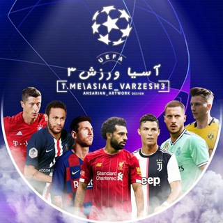 لوگوی کانال تلگرام asiae_varzesh3 — لیگ قهرمانان آسیا