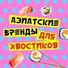 Логотип телеграм канала @asiaforpet — Азиатские бренды для хвостиков