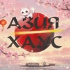 Логотип телеграм канала @asiahouse1 — Азия Хаус⛩| Продукты Азии