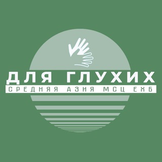 Логотип телеграм канала @asiamscehb_gluhie — Ср.Азия МСЦ для глухих