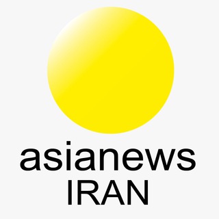 لوگوی کانال تلگرام asianewsiran — asianews Iran