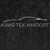 Логотип телеграм канала @asiatechimport — Азия Тех Импорт авто под заказ