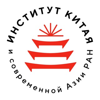 Логотип телеграм канала @asiatica_ru — Институт Китая и современной Азии РАН