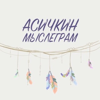 Логотип телеграм канала @asichek — Асичкин мыслеграм