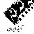 لوگوی کانال تلگرام asifairan — آسیفاایران-انجمن سینمایی فیلمسازان انیمیشن ایرانASIFAIRAN