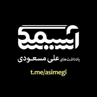 لوگوی کانال تلگرام asimegi — آسیمگی