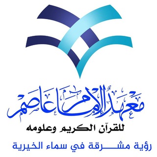 لوگوی کانال تلگرام asimqoran — معهد الإمام عاصم للقرآن الكريم وعلومه (البرامج والدورات)
