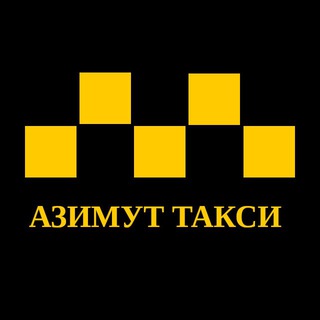 Логотип телеграм канала @asimut_taxi — Азимут Такси | Яндекс Такси | Ситимобил