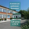 Логотип телеграм канала @asino_bolnica — Асиновская районная больница