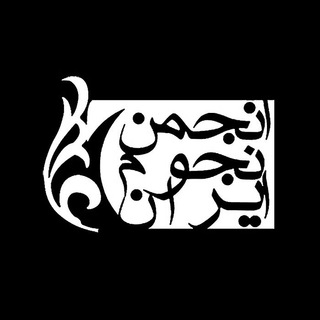لوگوی کانال تلگرام asinojum — انجمن نجوم ایران