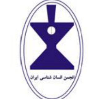 لوگوی کانال تلگرام asiorg — انجمن انسان شناسي ايران