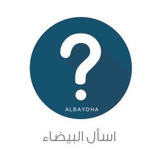 لوگوی کانال تلگرام ask_albaydha — | اسأل البيضاء |