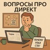 Логотип телеграм канала @ask_direkt — Вопросы про Директ