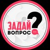 Логотип телеграм канала @ask_me_ru — Задай вопрос?
