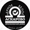 Логотип телеграм канала @askarabzelil — Чёрное Белое Аскарово Абзелиловский Башкортостан