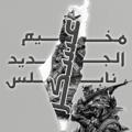 Logo des Telegrammkanals askargaded - مخيم عسكر الجديد نابلس 🇵🇸