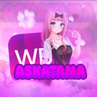 Логотип телеграм канала @askatama — AskaTama | АНИМЕ ВЕЩИ С ВБ