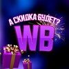 Логотип телеграм канала @askidkagde — А скидка будет ?🐸 WB|Ozon скидки
