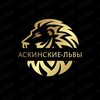 Логотип телеграм канала @askinolev — 🌃Аскинские~львы🦁
