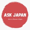 Логотип телеграм канала @askjapan — ASK Japan | Авто из Японии, Кореи и Китая