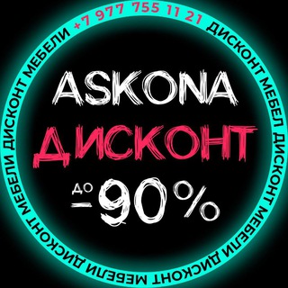 Логотип телеграм канала @askona_online — Дисконт Аскона Москва