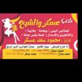 لوگوی کانال تلگرام askrandalshekh22 — مكتب عسكر والشيخ للملابس الحريمي البيتي 💥 ( الشتوى )