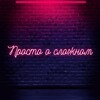 Логотип телеграм канала @asksashka — Просто о сложном