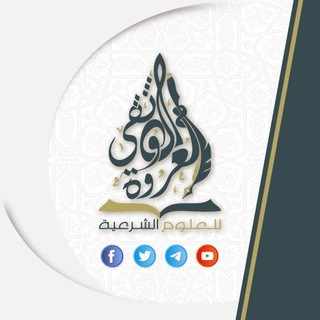 لوگوی کانال تلگرام aslam4aa — العروة الوثقى للعلوم الشرعية