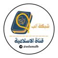 لوگوی کانال تلگرام aslamalb — شبكة آلب للاسلامية