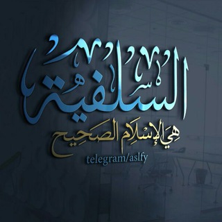 لوگوی کانال تلگرام aslfy — السلفية هي الإسلام الصحيح