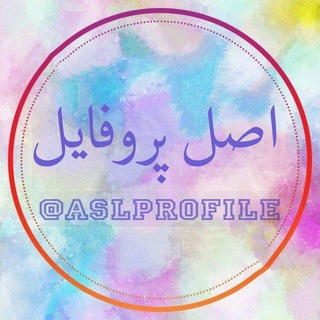 Логотип телеграм канала @aslprofile — aslprofile|اصل پروفایل