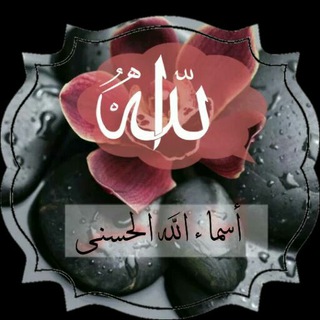 لوگوی کانال تلگرام asmaaallahalhosna — أسماء الله الحسنى والأحاديث القدسية والعقيدة والإعجاز