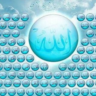 Logo of telegram channel asmaahosna — أسماء الله الحسنى