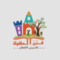 Logo saluran telegram asmaamahmoud35 — فَنَنْ الطفولة🌱 لتأسيس الأطفال
